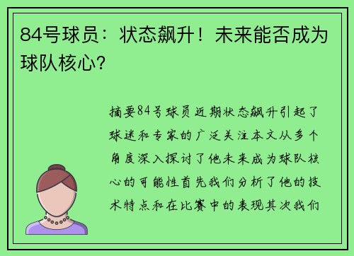 84号球员：状态飙升！未来能否成为球队核心？