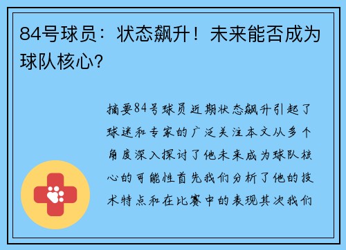 84号球员：状态飙升！未来能否成为球队核心？