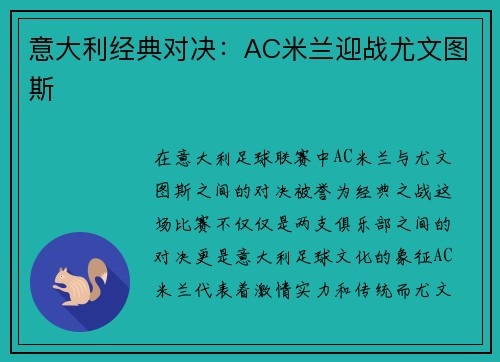 意大利经典对决：AC米兰迎战尤文图斯