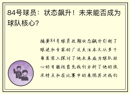 84号球员：状态飙升！未来能否成为球队核心？