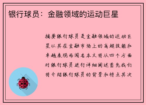 银行球员：金融领域的运动巨星