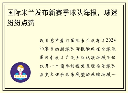 国际米兰发布新赛季球队海报，球迷纷纷点赞