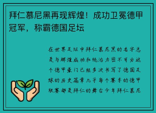 拜仁慕尼黑再现辉煌！成功卫冕德甲冠军，称霸德国足坛