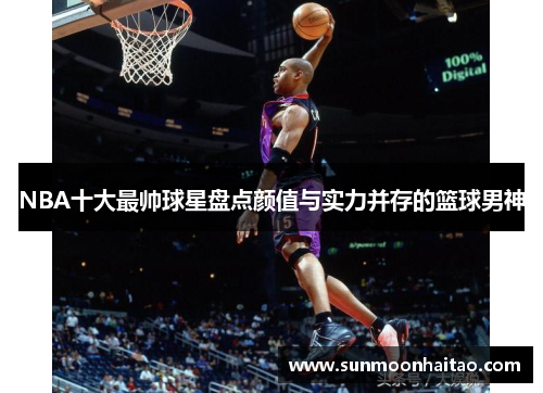 NBA十大最帅球星盘点颜值与实力并存的篮球男神