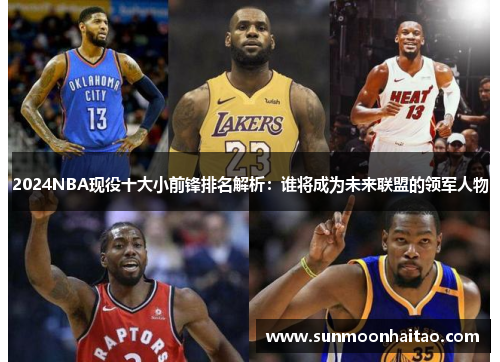 2024NBA现役十大小前锋排名解析：谁将成为未来联盟的领军人物