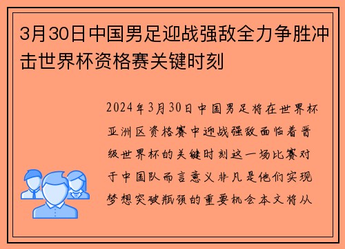 3月30日中国男足迎战强敌全力争胜冲击世界杯资格赛关键时刻