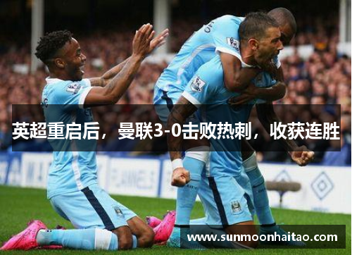 英超重启后，曼联3-0击败热刺，收获连胜